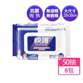 【快護】抗菌成人潔膚濕巾50抽X6包(濕紙巾 無酒精.無香精)