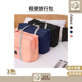 【FUN HOUSE】輕便旅行包(旅行袋 手提袋 行李袋 旅行包 登機包 乾濕分離包 防水袋 拉桿行李袋 行李包)