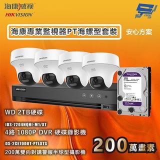 【CHANG YUN 昌運】海康專業監視器PT海螺型套裝 安心方案 手機雙向對講 4臺攝影機＋1臺主機＋1顆2TB硬碟