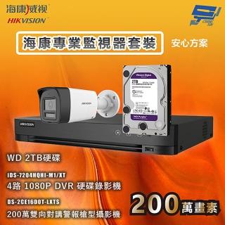 【CHANG YUN 昌運】海康專業監視器套裝 安心方案 手機雙向對講 智慧雙光 1臺攝影機＋1臺主機＋1顆2TB硬碟