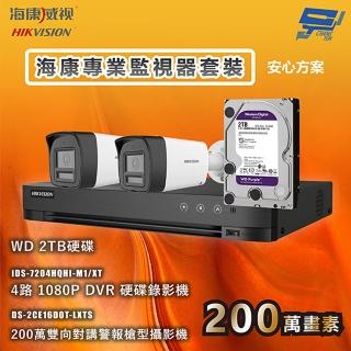 【CHANG YUN 昌運】海康專業監視器套裝 安心方案 手機雙向對講 智慧雙光 2臺攝影機＋1臺主機＋1顆2TB硬碟