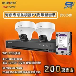 【CHANG YUN 昌運】海康專業監視器PT海螺型套裝 安心方案 手機雙向對講 2臺攝影機＋1臺主機＋1顆2TB硬碟