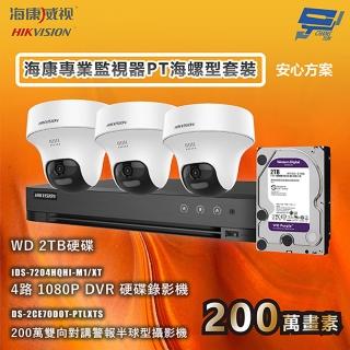 【CHANG YUN 昌運】海康專業監視器PT海螺型套裝 安心方案 手機雙向對講 3臺攝影機＋1臺主機＋1顆2TB硬碟