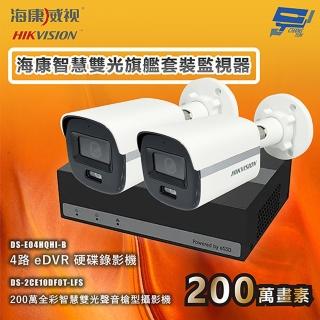 【CHANG YUN 昌運】海康智慧雙光旗艦套裝監視器 全綵/嚇阻/錄影/錄音 2臺攝影機＋1臺主機 內建SSD硬碟