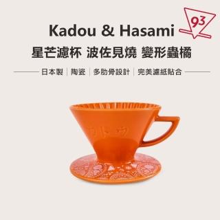 【Kadou 珈堂】星芒濾杯「極」M1 錐形手沖咖啡濾杯 骨瓷濾杯(全新設計 濾杯角度更大)