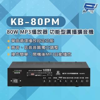 【CHANG YUN 昌運】KB-80PM 80W USB/SD卡 MP3播放器 功能型廣播擴音機