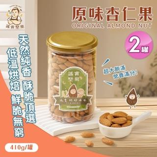 【誠實堅果】原味杏仁果410gx2罐(天然堅果/配茶/零新增/無調味/低溫烘焙)