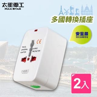 【太星電工】多國轉換旅行用插座/2入(世界旅行 轉換插頭)