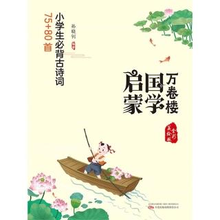 【momoBOOK】萬卷樓國學啟蒙：小學生必背古詩詞75+80首 簡體書(電子書)