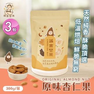 【誠實堅果】原味杏仁果300gx3包(天然堅果/配茶/零新增/無調味/低溫烘焙)