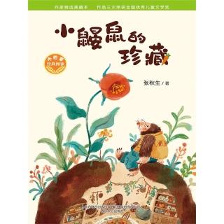 【momoBOOK】小巴掌經典閱讀·小鼴鼠的珍藏 簡體書(電子書)