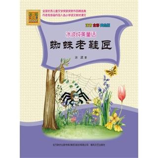 【momoBOOK】冰波純美童話·蜘蛛老鞋匠 簡體書(電子書)