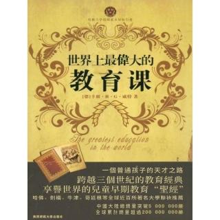 【momoBOOK】世界上最偉大的教育課：卡爾威特的教育(電子書)