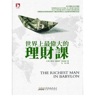 【momoBOOK】世界上最偉大的理財課(電子書)