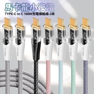 【CityBoss】馬卡龍 Type-C to Type-C 100W小夜燈充電傳輸線-300cm