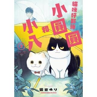 【momoBOOK】貓咪好夥伴小圓圓和小八 2(電子漫畫)
