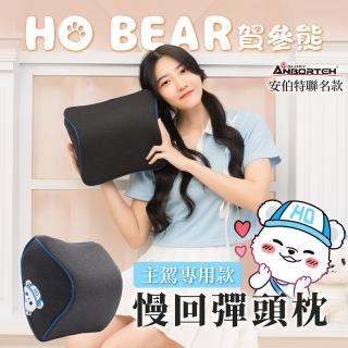 【ANBORTEH 安伯特】HO BEAR 賀參熊慢回彈頭枕-快(車用頭枕 車用頭頸枕 汽車頸枕)