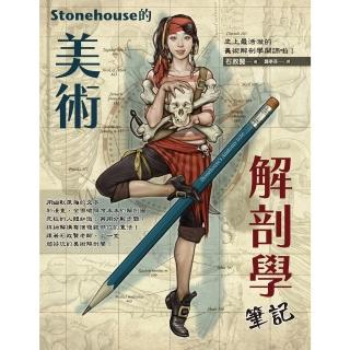 【momoBOOK】Stonehouse的美術解剖學筆記(電子書)