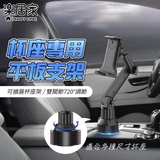 【樂居家】車用水杯座專用平板手機支架(導航支架 平板電腦支架 飲料座 永珍角度 追劇神器 車宿 車露)