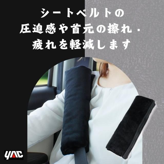 【YAC】親膚燈芯絨安全帶套 ZE-92(車用安全帶保護套｜安全帶減壓)