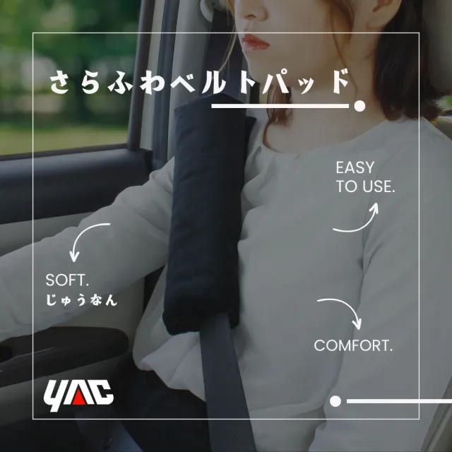 【YAC】日本槌屋 親膚燈芯絨車用安全帶護套 ZE-92 安全帶保護套｜護肩套