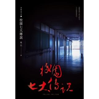 【momoBOOK】校園七大傳說 鬼矇眼系列2(電子書)