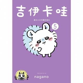 【momoBOOK】吉伊卡哇 這又小又可愛的傢夥5(電子書)