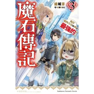 【momoBOOK】魔石傳記 獲得魔物力量的我是最強的！ 3(電子漫畫)