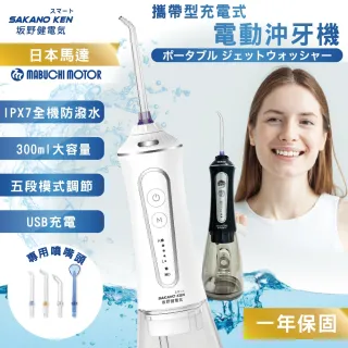 【日本 SAKANO KEN】攜帶型充電式電動沖牙機SI-500(沖牙機/洗牙器/潔牙機/噴牙機/牙線機/沖齒機/刷牙機)