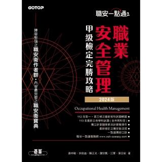 【momoBOOK】職安一點通｜職業安全管理甲級檢定完勝攻略｜2024版(電子書)