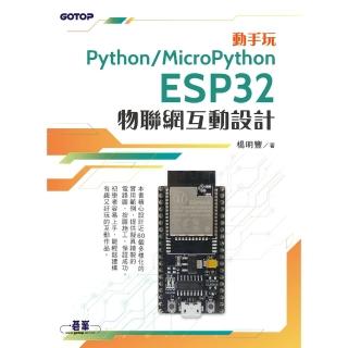 【momoBOOK】動手玩Python / MicroPython- ESP32物聯網互動設計(電子書)