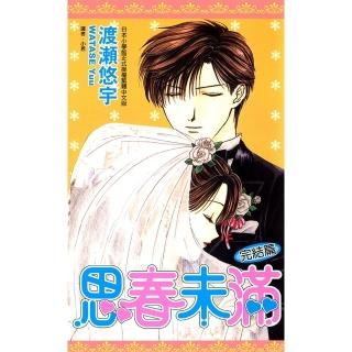 【momoBOOK】思春未滿--完結篇 全(電子漫畫)