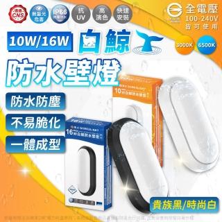 【DanceLight 舞光】4入組 LED 16W 全電壓 IP66 防水防塵 白鯨防水壁燈 時尚白/貴族黑(黃光/白光)