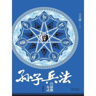 【momoBOOK】《孫子兵法》的思維方式 簡體書(電子書)