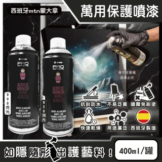 【西班牙MTN蒙大拿】PRO萬用壓克力凡尼斯透明噴式保護噴漆400ml/罐(抗刮防水戶外修繕塗料手工藝品繪畫噴膠)