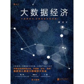 【momoBOOK】大資料經濟：大資料時代，網際網路加法如何做? 簡體書(電子書)