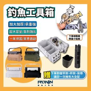 【RONIN 獵漁人】四色 釣魚置物箱 工具箱 路亞工具箱(前打 沉底 磯釣 路亞 岸拋 船釣 明邦 meiho)