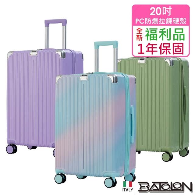 【Batolon 寶龍】全新福利品  20吋  彩霞幻境PC加大防爆拉鍊硬殼箱/行李箱(4色任選)