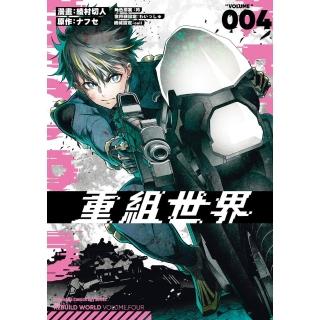 【momoBOOK】重組世界Rebuild World 4(電子漫畫)