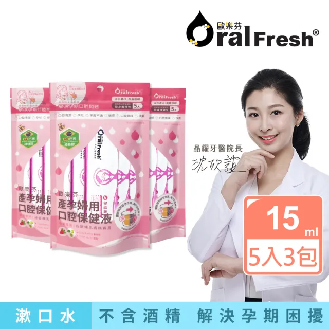 【歐樂芬】產孕婦口腔保健液隨身包-15mlX5入 3入組(無氟蜂膠漱口水/產孕婦專用/不含酒精/口感溫和)