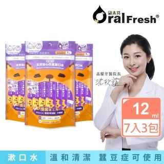 【歐樂芬】天然安心兒童漱口水隨身包-葡萄口味 12mlX7入 3入組(無氟蜂膠漱口水/口氣清新/口感溫和)