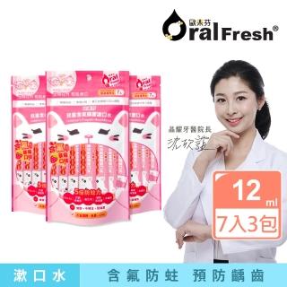 【歐樂芬】兒童含氟蜂膠漱口水隨身包-草莓口味 12mlX7入 3入組(預防蛀牙/口氣清新/口感溫和)