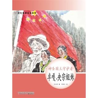 【momoBOOK】時代楷模繪本系列：神聖國土守護者——卓嘎、央宗姐妹 簡體書(電子書)