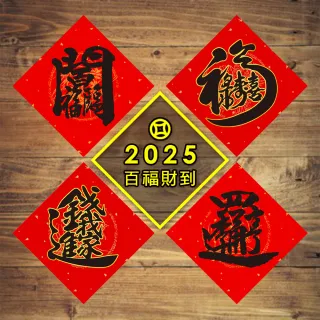 【財神小舖】2025蛇年春聯-百福財到家(四款-已開光/招財/開運/春節/不褪色)