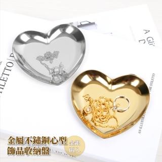 愛心不鏽鋼飾品收納盤2入組(戒指 珠寶 展示架 首飾盤 桌面收納 置物小託盤 鑰匙盤 玄關 拍攝道具)