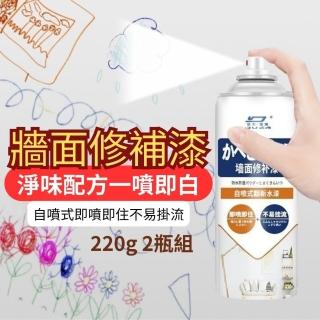 【CHYUNYAO】自噴式牆面修復漆 220g 2瓶組(白牆修復 白漆噴霧)
