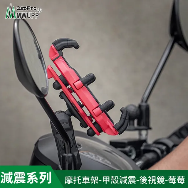 【MWUPP 五匹】Osopro減震莓莓系列 專業摩托車架-甲殼-後視鏡