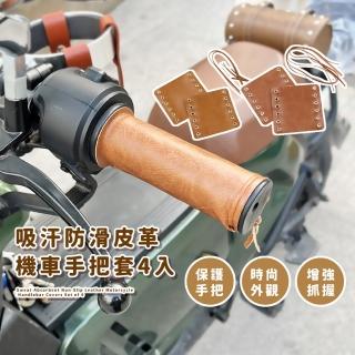 【美式時尚】吸汗防滑皮革機車手把套4入(蝴蝶結 把手套 防塵套 剎車 握把套 防曬 車把套 腳踏車 自行車)