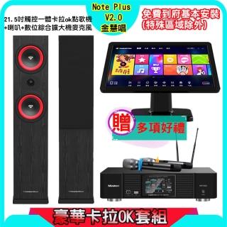 【金慧唱】Note Plus V2.0+KP-550+XA265(21.5吋 智慧雲端點歌機 含4TB硬碟+綜合擴大機麥克風系統+喇叭)