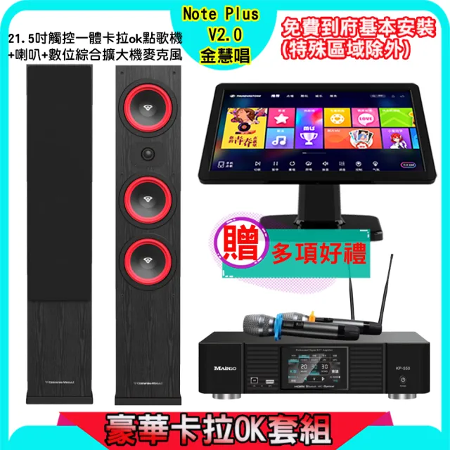 【金慧唱】Note Plus V2.0+KP-550+LA44(21.5吋 智能雲端點歌機 含4TB硬碟+綜合擴大機麥克風系統+喇叭)